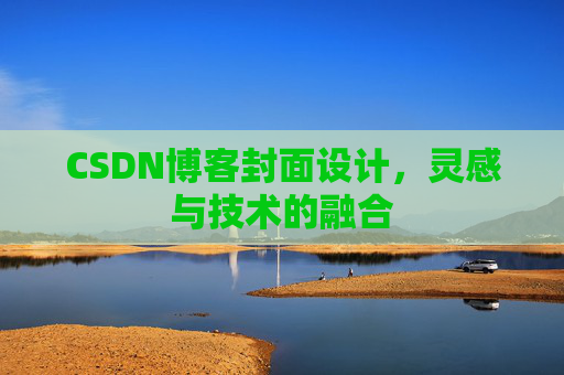 CSDN博客封面设计，灵感与技术的融合