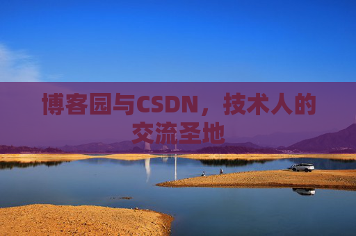 博客园与CSDN，技术人的交流圣地