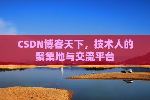 CSDN博客天下，技术人的聚集地与交流平台
